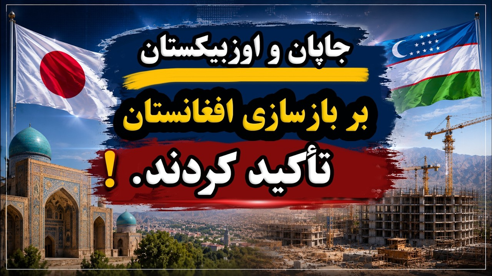 Japan and Uzbekistan Discuss Afghanistan's Reconstruction