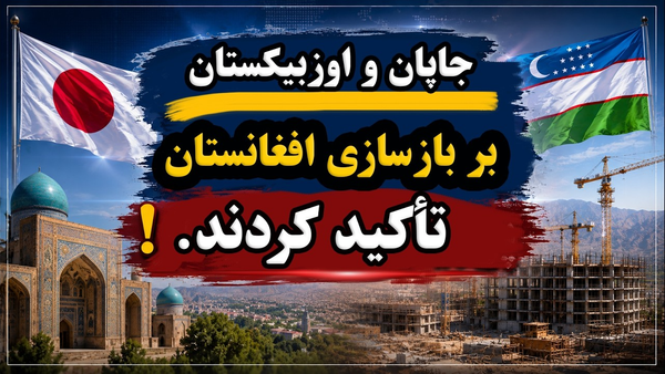 Japan and Uzbekistan Discuss Afghanistan's Reconstruction