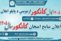 Results of 1405 Konkur Exam to Be Announced on Monday