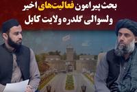 Exploration and Discussion on Recent Activities in Guldara District of Kabul Province