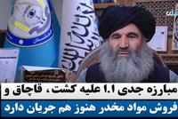 Islamic Emirate of Afghanistan Continues Serious Fight Against Narcotics, Official Says