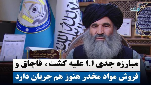 Islamic Emirate of Afghanistan Continues Serious Fight Against Narcotics, Official Says