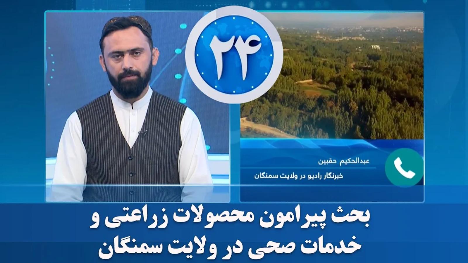 Discussion on Agricultural Products and Health Services in Samangan Province