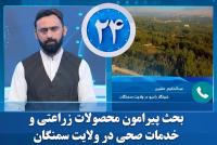 Discussion on Agricultural Products and Health Services in Samangan Province