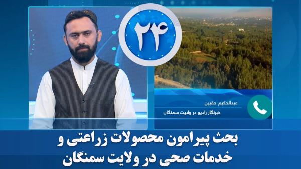 Discussion on Agricultural Products and Health Services in Samangan Province