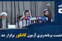 Planning Meeting for Kankor Exam Held