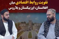 Kawish Advocates for Strengthened Economic Ties Between Afghanistan, Uzbekistan, and Belarus