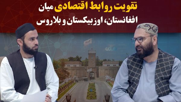 Kawish Advocates for Strengthened Economic Ties Between Afghanistan, Uzbekistan, and Belarus