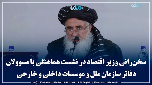 Economy Minister Delivers Speech at Coordination Meeting with UN Offices and Domestic, Foreign Institutions