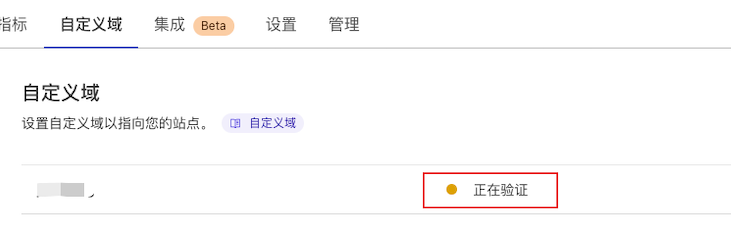 查看 CloudFlare Pages 域名验证状态