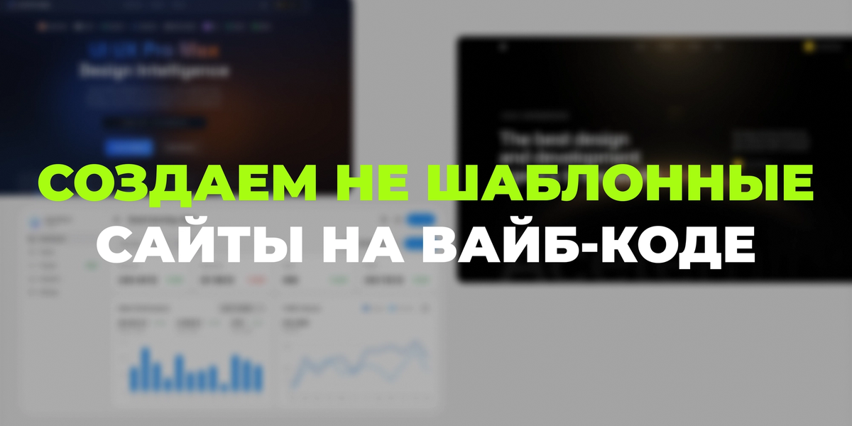 Не-шаблонный сайт на вайб-коде: 11 инструментов и как их реально ставить