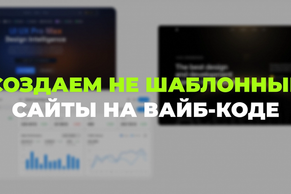 Не-шаблонный сайт на вайб-коде: 11 инструментов и как их реально ставить