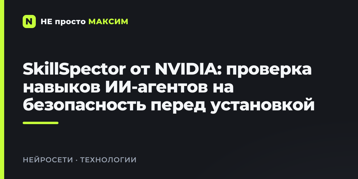 SkillSpector от NVIDIA: проверка навыков ИИ-агентов на безопасность перед установкой