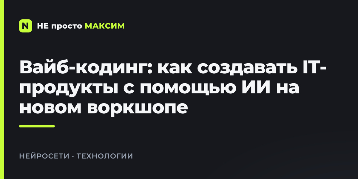 Вайб-кодинг: как создавать IT-продукты с помощью ИИ на новом воркшопе