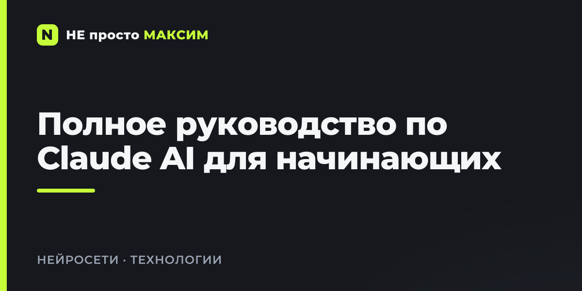 Полное руководство по Claude AI для начинающих