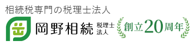 岡野相続税理士法人ロゴ|相続税専門の税理士法人 創立20周年 東京・横浜・新宿対応