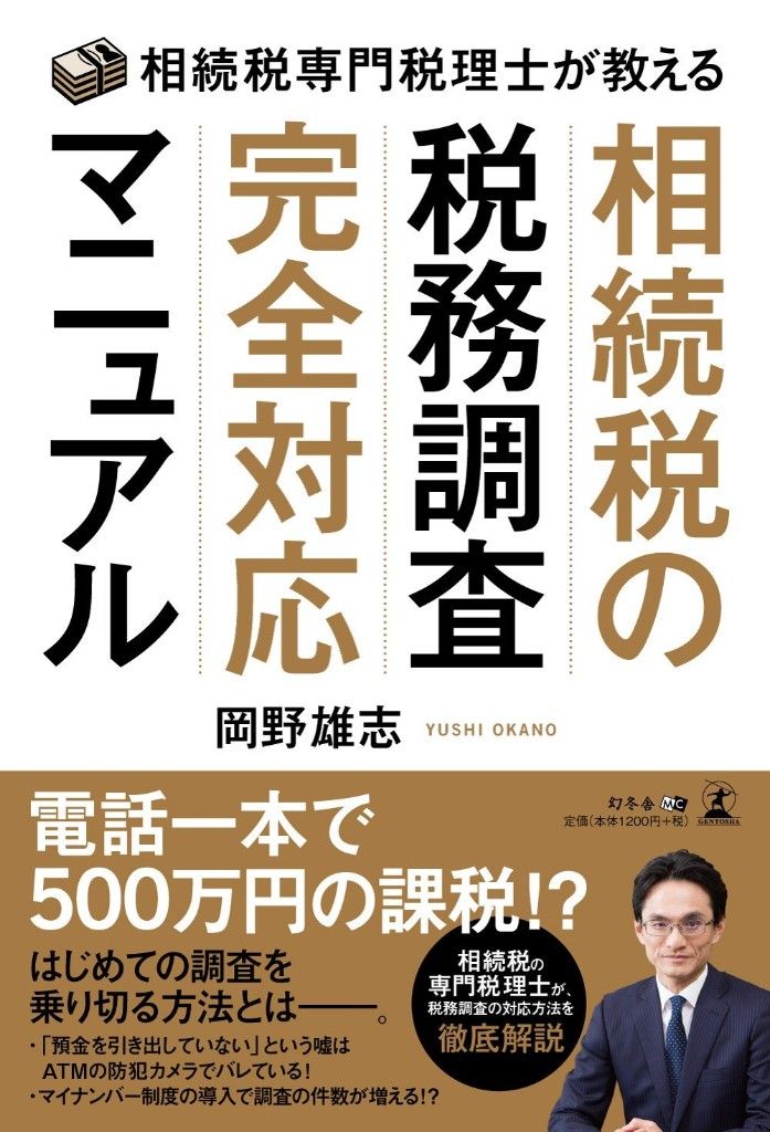 相続税の税務調査完全対応マニュアル(岡野雄志 著)|岡野相続税理士法人 代表 幻冬舎MC刊