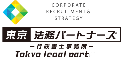 東京法務パートナーズグループ|建設業・外国人ビザを支援する東京の行政書士