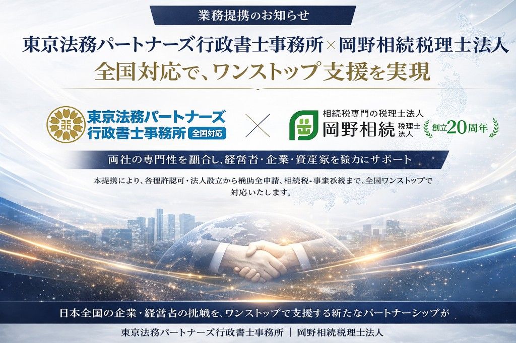 東京法務パートナーズ行政書士事務所×岡野相続税理士法人 業務提携|相続税・許認可・法人設立を全国ワンストップ対応