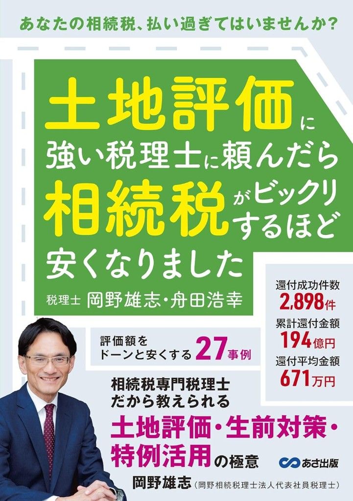 土地評価に強い税理士に頼んだら相続税がビックリするほど安くなりました(岡野雄志 著)|岡野相続税理士法人 あさ出版刊