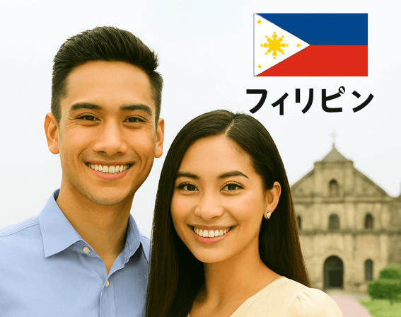 フィリピン・日本人の国際結婚|家族滞在から配偶者ビザ変更 東京の行政書士がサポート