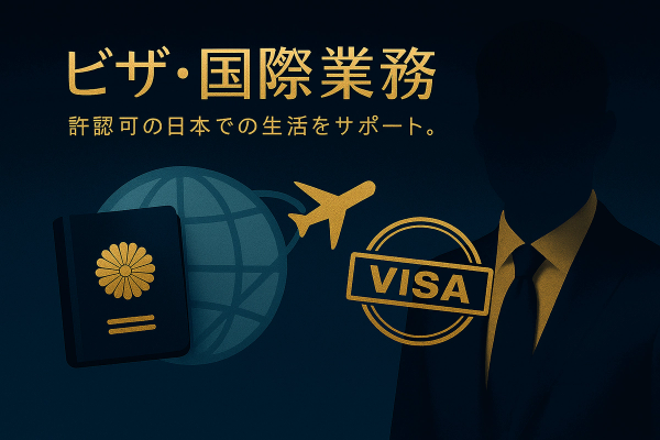 ビザ申請・外国人採用の解決事例｜東京の行政書士がサポート