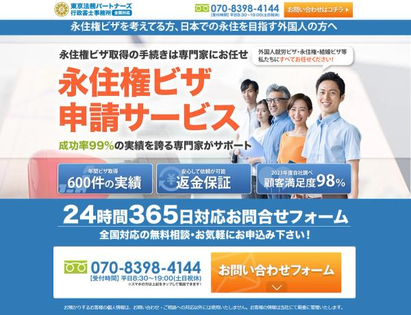 永住権ビザ申請サービス｜成功率99%・年間600件実績・顧客満足度98% 東京法務パートナーズ行政書士事務所