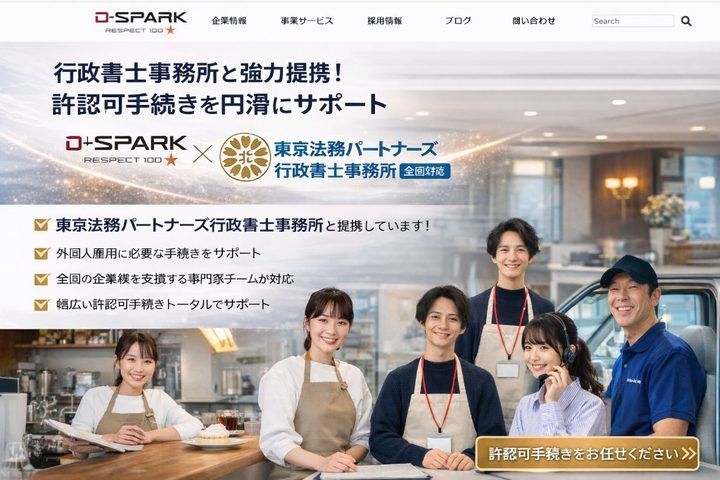 D-SPARK×東京法務パートナーズ行政書士事務所 業務提携｜宿泊業・飲食業・サービス業の許認可手続きをワンストップサポート