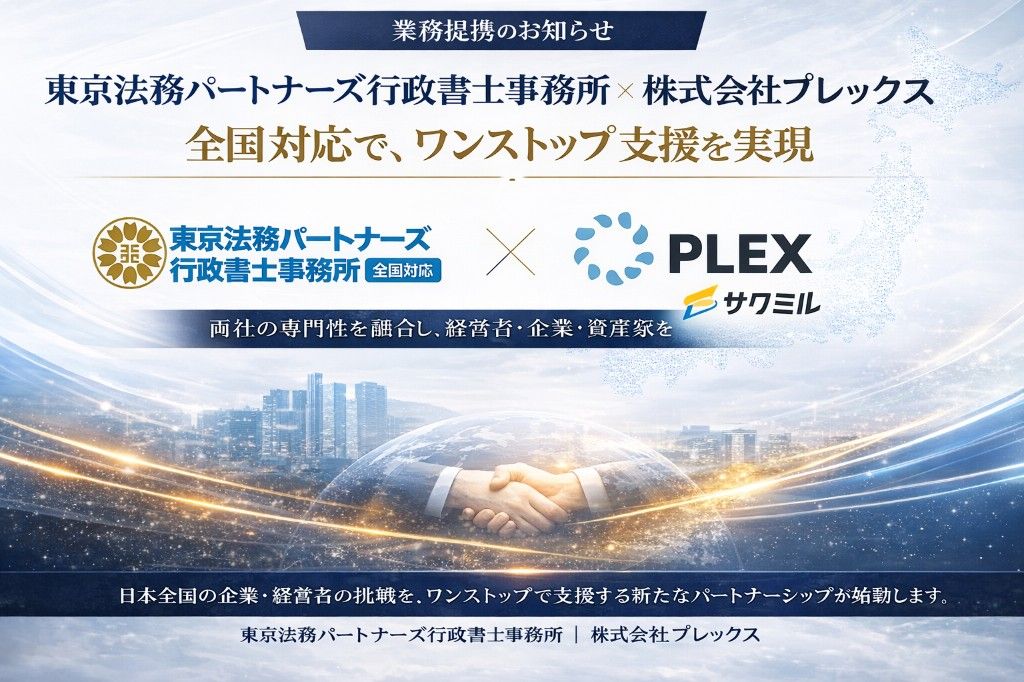 東京法務パートナーズ行政書士事務所×株式会社プレックス(サクミル)業務提携|全国対応ワンストップ支援 建設業DX・許認可・採用