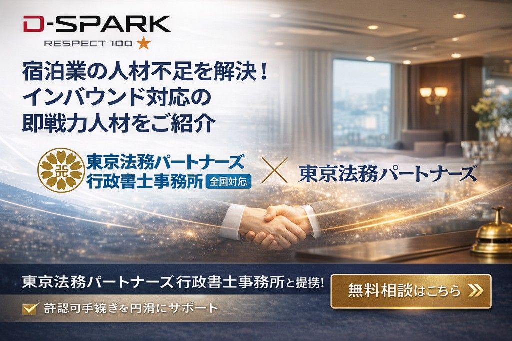 宿泊業の人材不足を解決！インバウンド対応の即戦力人材紹介｜D-SPARK×東京法務パートナーズ行政書士事務所