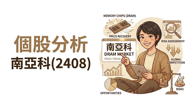 南亞科 2408 記憶體 DRAM 產業供需與價格分析