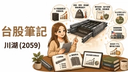 川湖（2059）投資價值解析：AI 伺服器導軌龍頭，護城河、財報與未來成長動能一次看