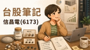 信昌電 （6173）在做什麼？一篇看懂 MLCC、AI 電源升級與高階被動元件商機