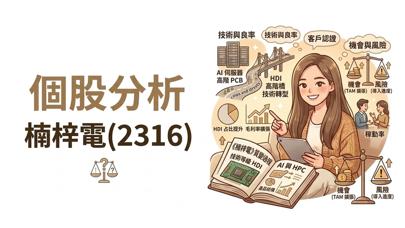 楠梓電 2316 可以買嗎？從虧損到 AI 轉型，HDI 高階 PCB 投資機會與風險完整解析