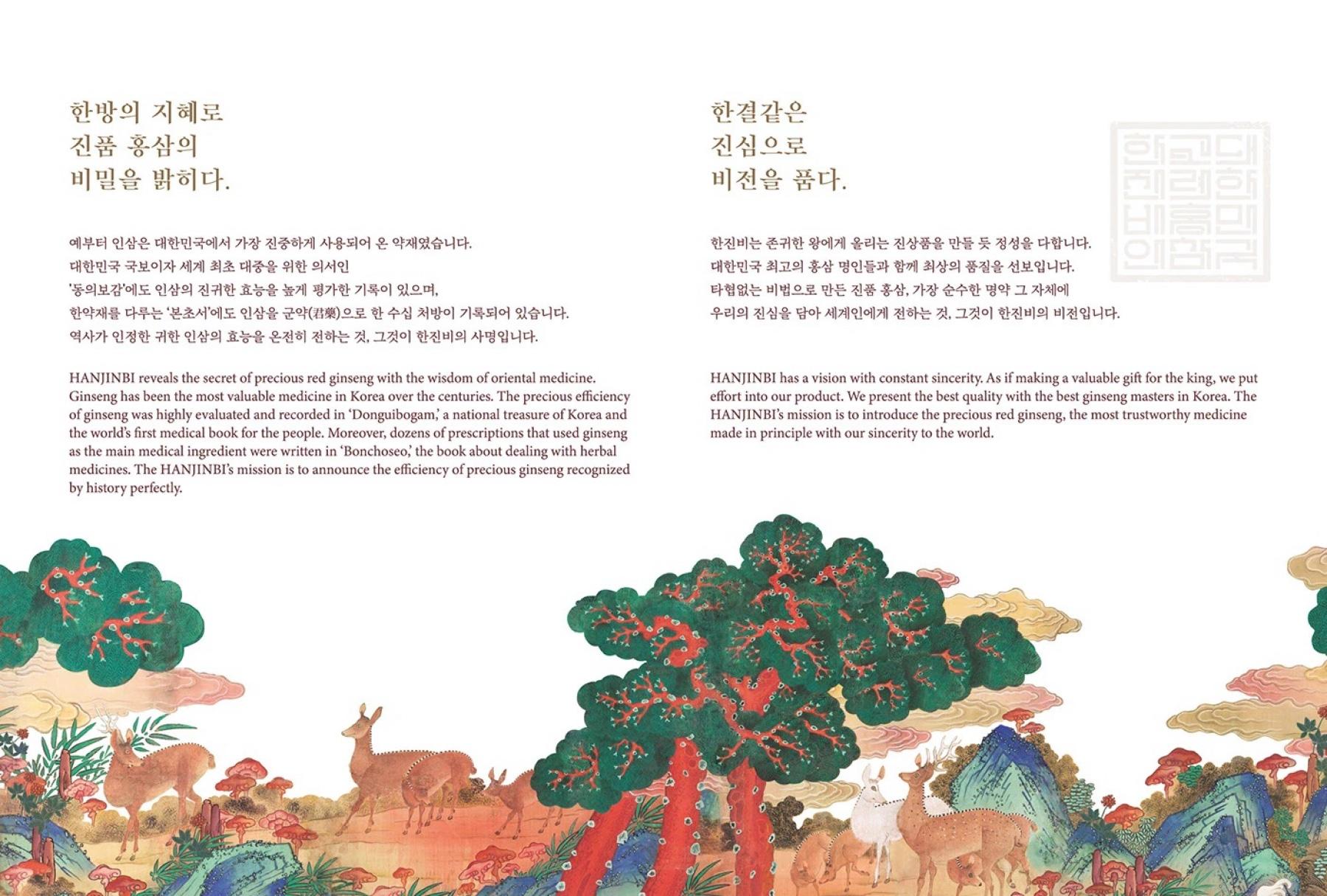 HANJINBI brand story in Korean and English above a traditional painting of deer and pine trees