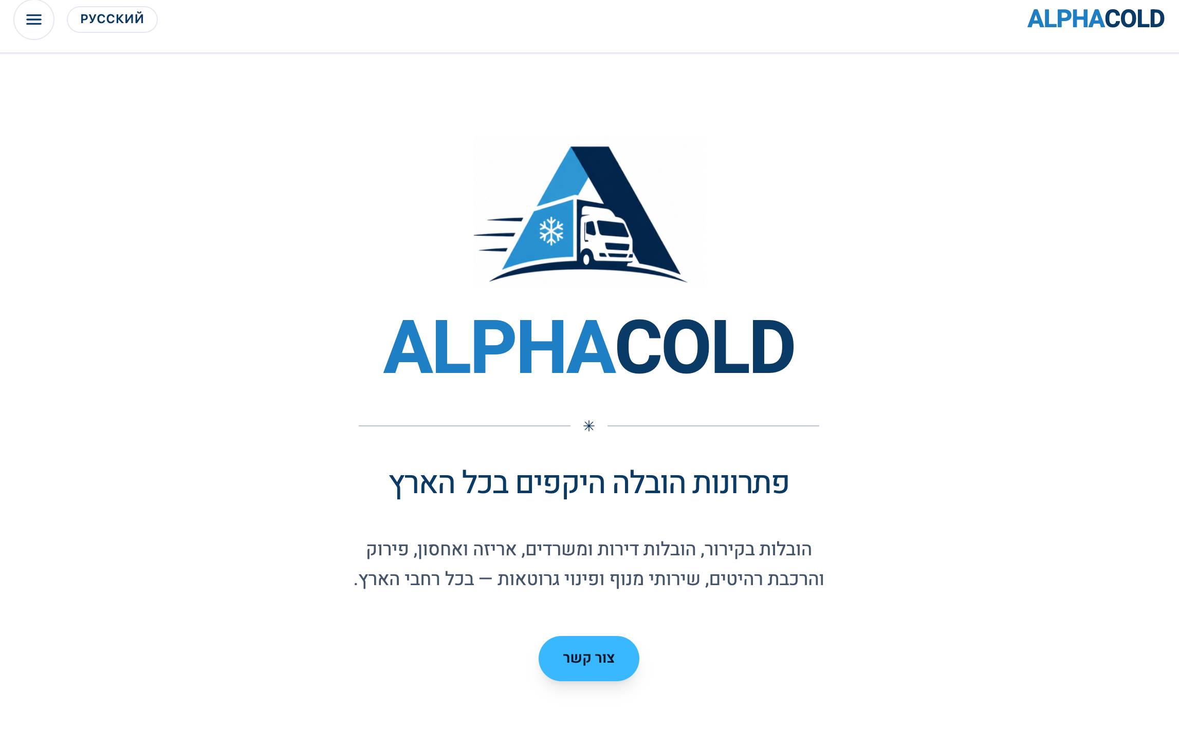 העברנו ציוד מעבדה רגיש בין שני מתחמים תוך שמירה רציפה על טמפרטורה מבוקרת — בלי שבר ובלי הפסקת קירור