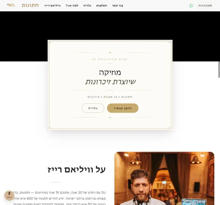 DJ וויליאם רייז — אתר די.ג'י.אי לחתונות ואירועים — 1