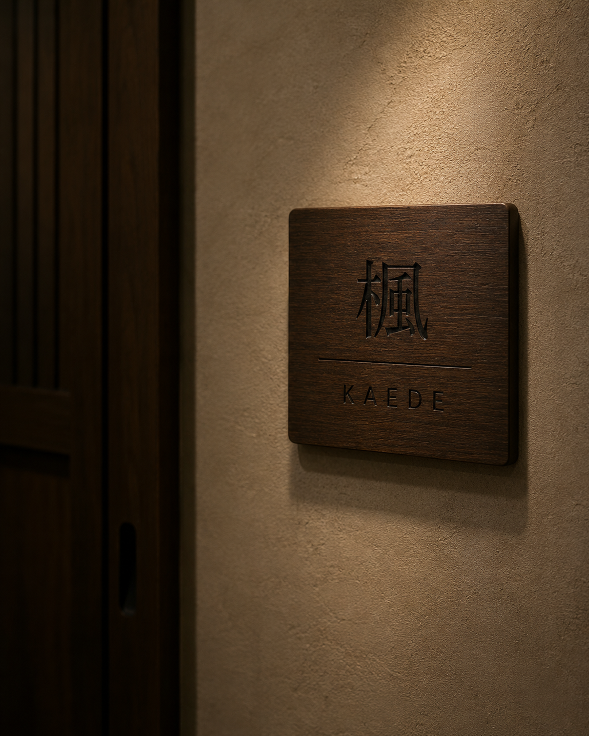 包房标识"楓 Kaede"暗木牌 —— 怀石包房的日式季节性命名系统