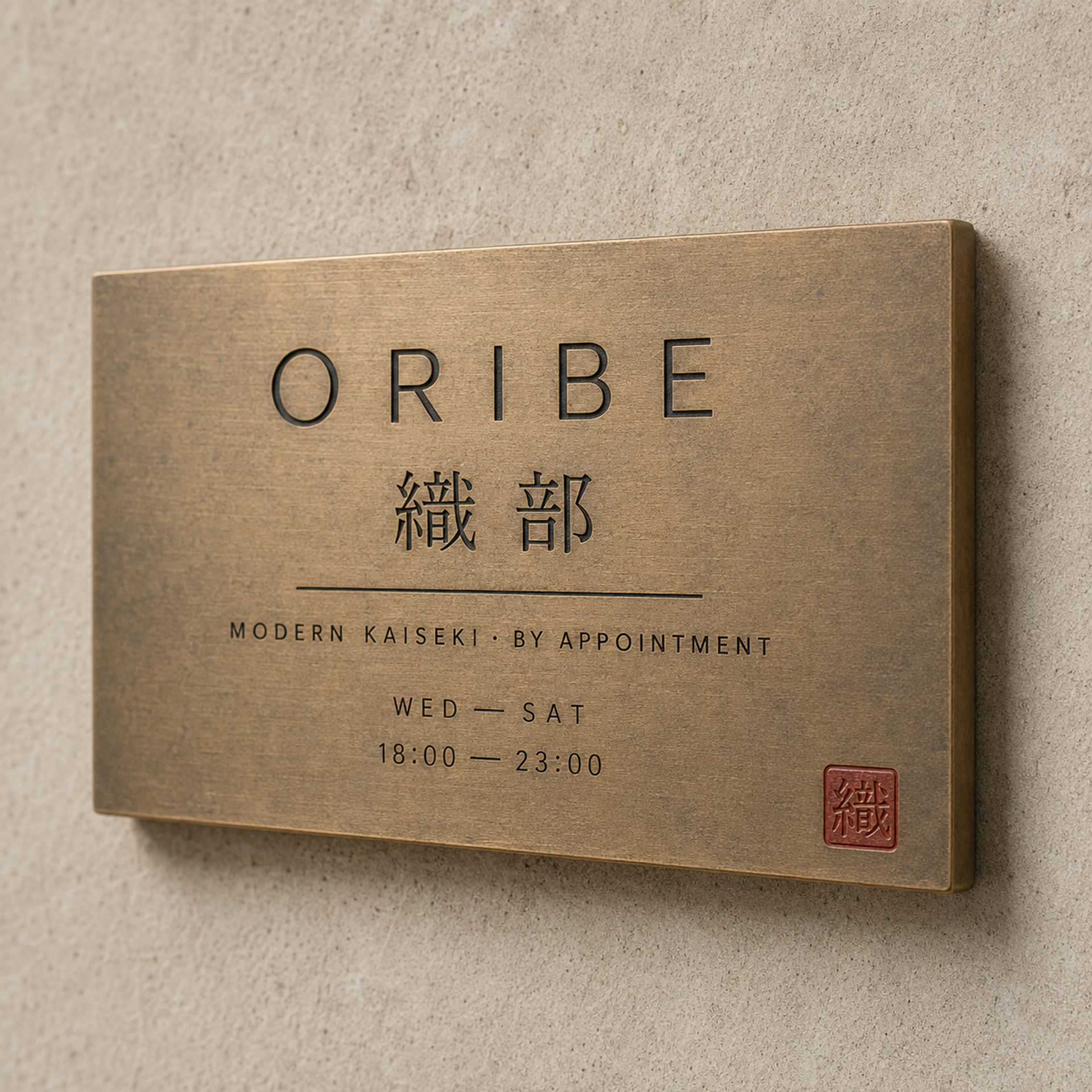 入口黄铜蚀刻铭牌特写 —— ORIBE 织部 / Modern Kaiseki / By Appointment 与"織"字红印