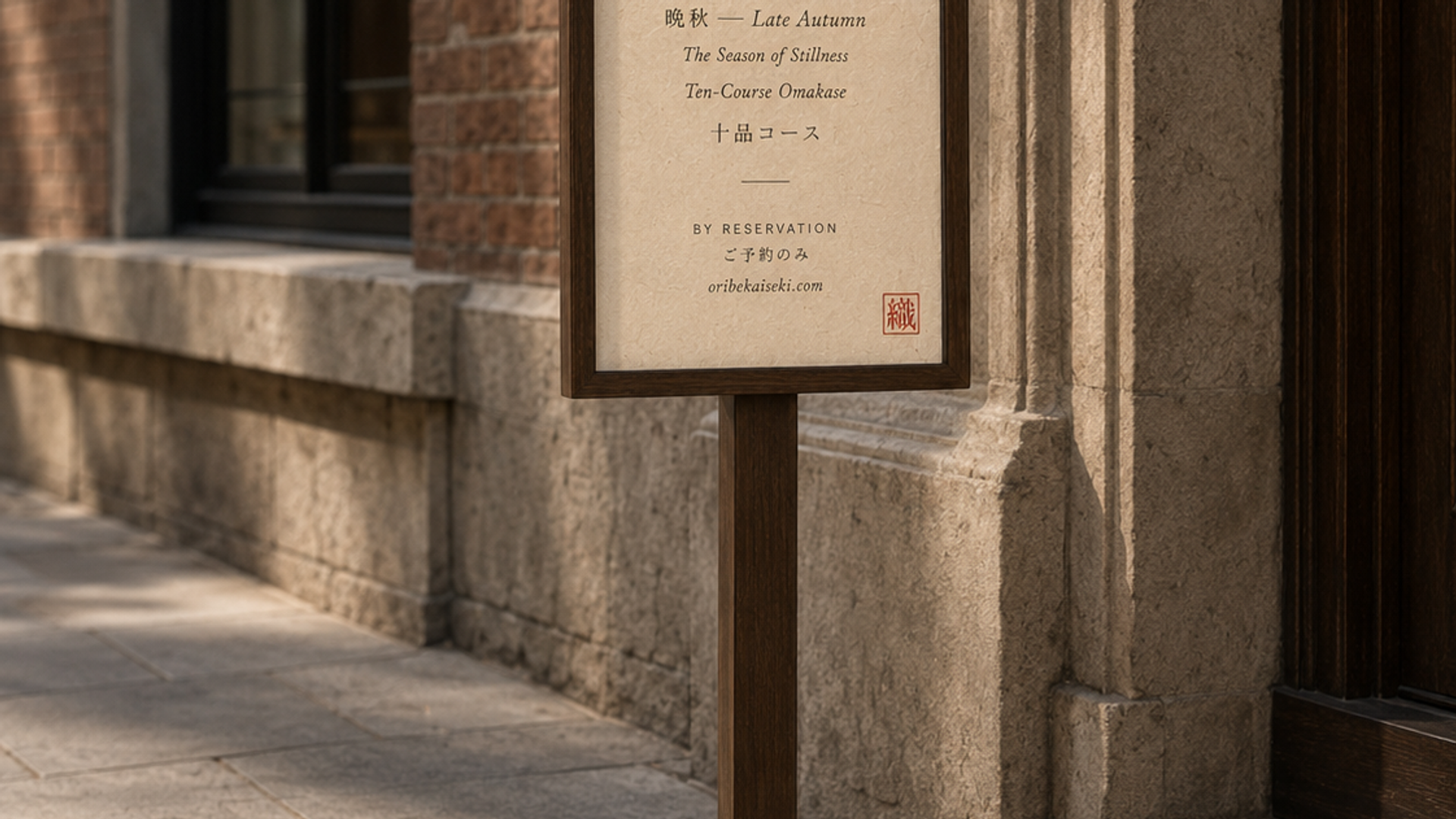織部户外立式 sign holder —— 暗木框架陈列晚秋季节菜单与"織"字红印