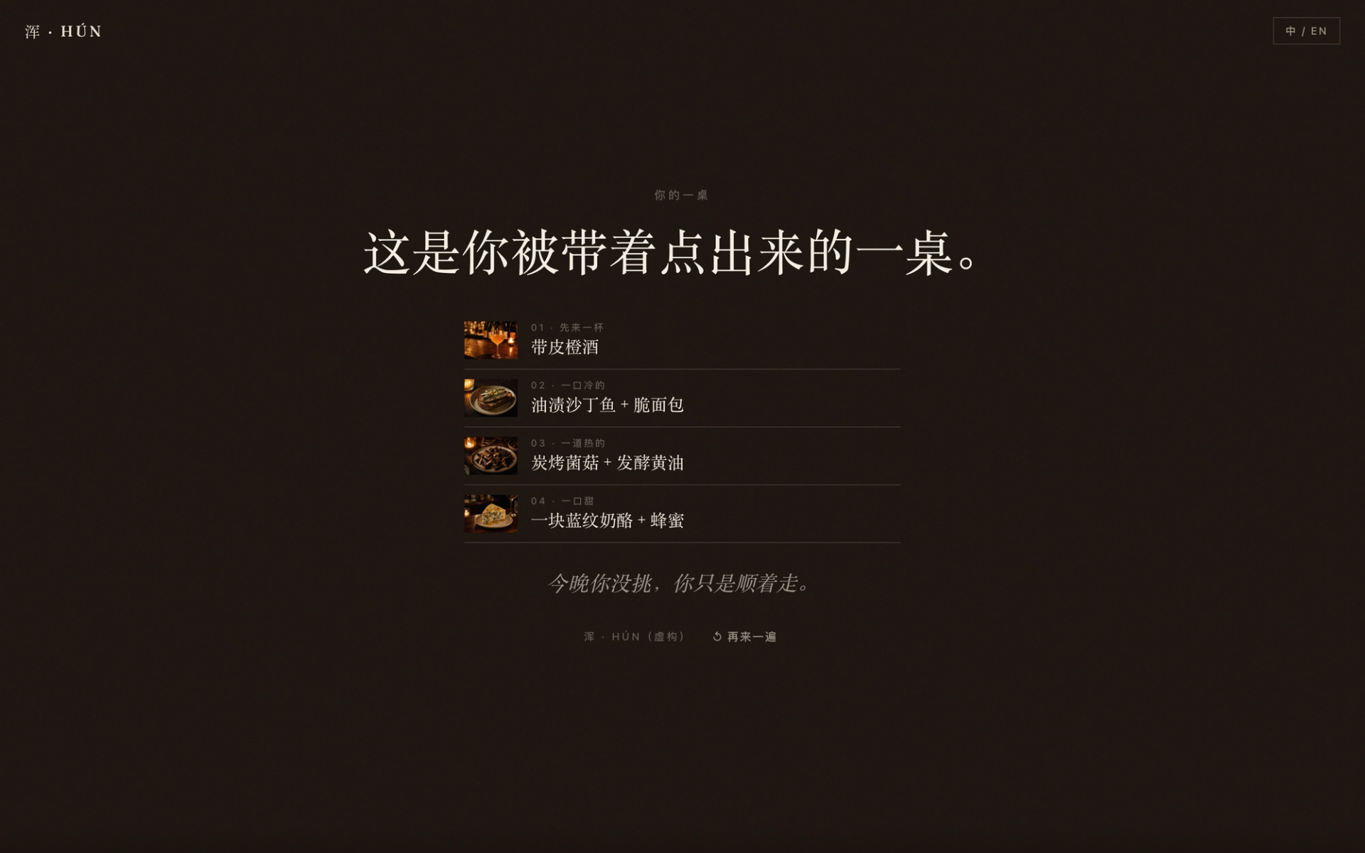浑 · HÚN 点单动线 5