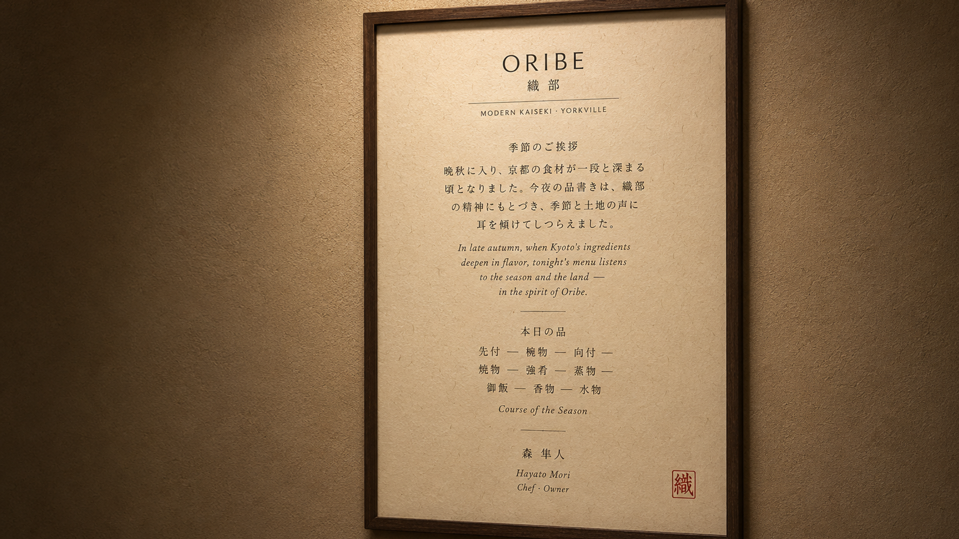 墙面装裱"晚秋 Late Autumn"季节海报 —— 和纸印刷与"織"字红印的深木框签名