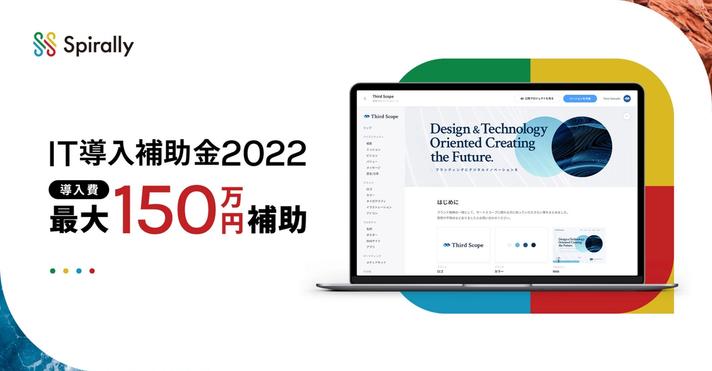 SpirallyがIT導入補助金2022の対象ツールとして採択されました
