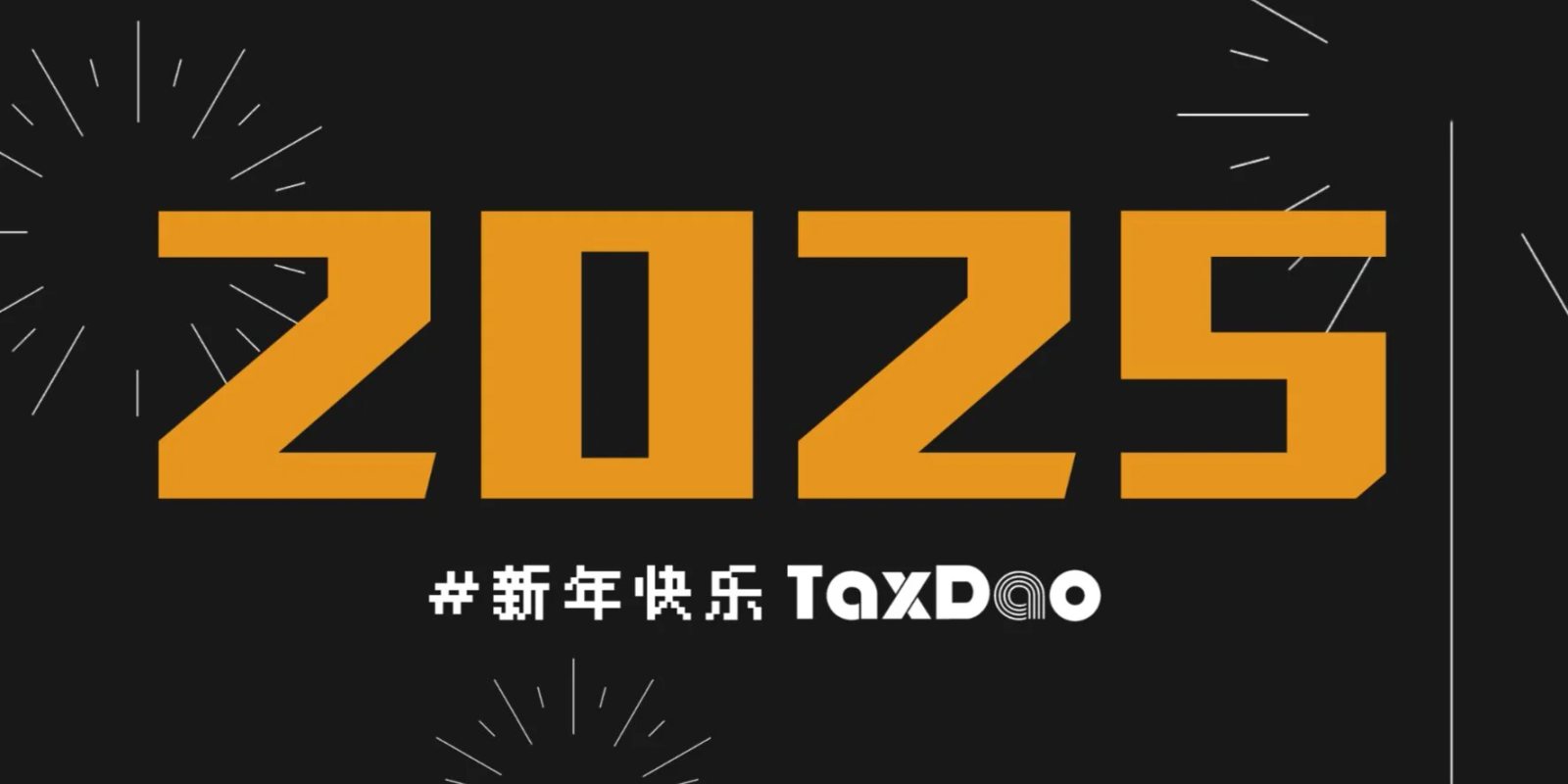 TaxDAO wishes you a happy New Year and may all your wishes come true!