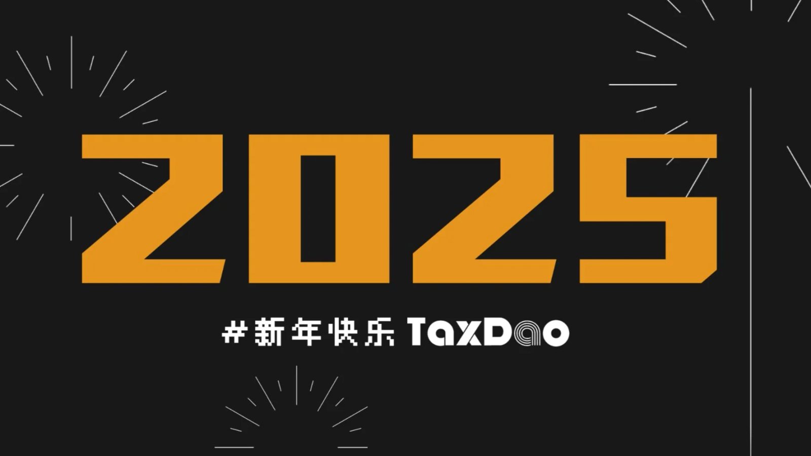 TaxDAO wishes you a happy New Year and may all your wishes come true!