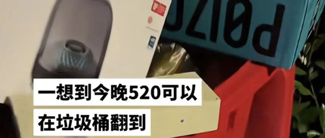 情人节,有多少探店博主在翻垃圾桶?