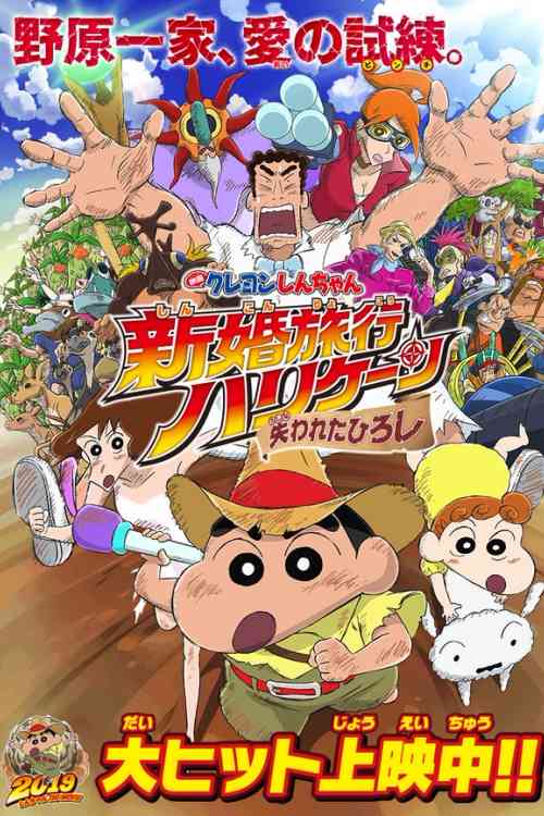 Crayon Shin-chan: Honeymoon Hurricane – The Lost Hiroshi | Ranime