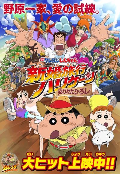 Crayon Shin-chan: Honeymoon Hurricane – The Lost Hiroshi | Ranime