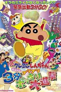 Crayon Shin-chan: The Legend Called Buri Buri 3 Minutes Charge | Ranime