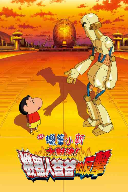 Shin Chan Robot Dad | Ranime